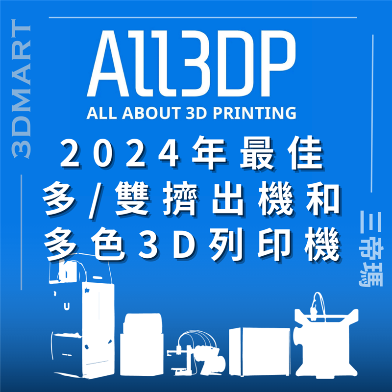 All3DP的買家指南介紹了 5 個類別的最佳多/雙擠出 3D 列印機，包括： IDEX、單噴嘴、工具更換裝置和相關雙噴嘴列印機。