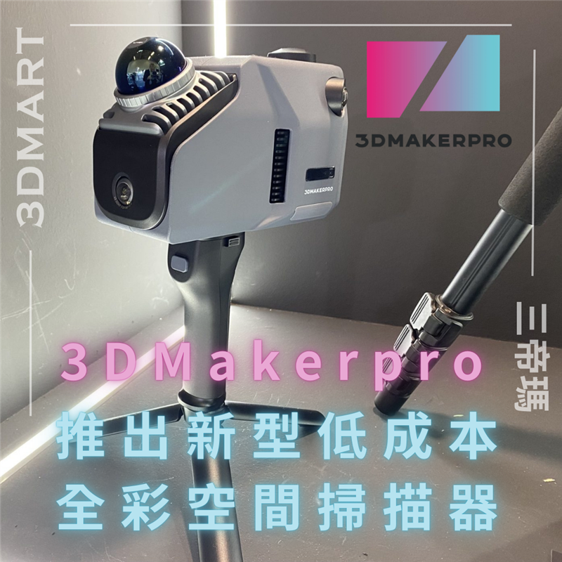3D 掃描器製造商3DMakerpro推出了一款特別有趣的產品，該公司推出了Eagle，這是一款適用於室內和室外空間的新型基於 LiDAR 的空間掃描器。