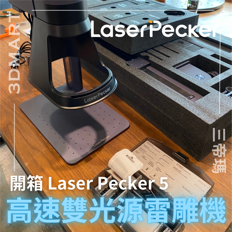 LaserPecker 以其便攜式雕刻雷射系列而聞名，而他們最近發布了其最新的高速雙光源雷雕機 LaserPecker LP5。
