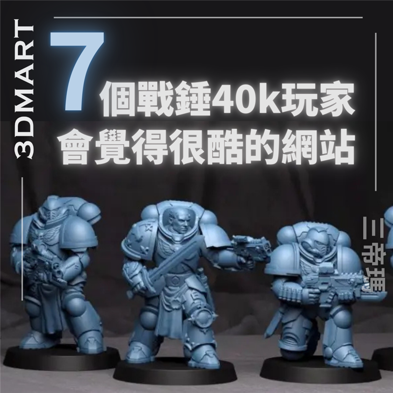 戰鎚一直很受歡迎的桌上遊戲，透過3D列印，您可以擴展您的收藏。 這裡是精選了3D列印戰鎚模型的最佳網站！