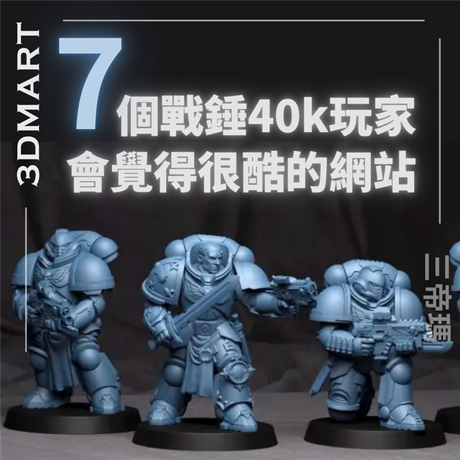 戰鎚一直很受歡迎的桌上遊戲，透過3D列印，您可以擴展您的收藏。 這裡是精選了3D列印戰鎚模型的最佳網站！