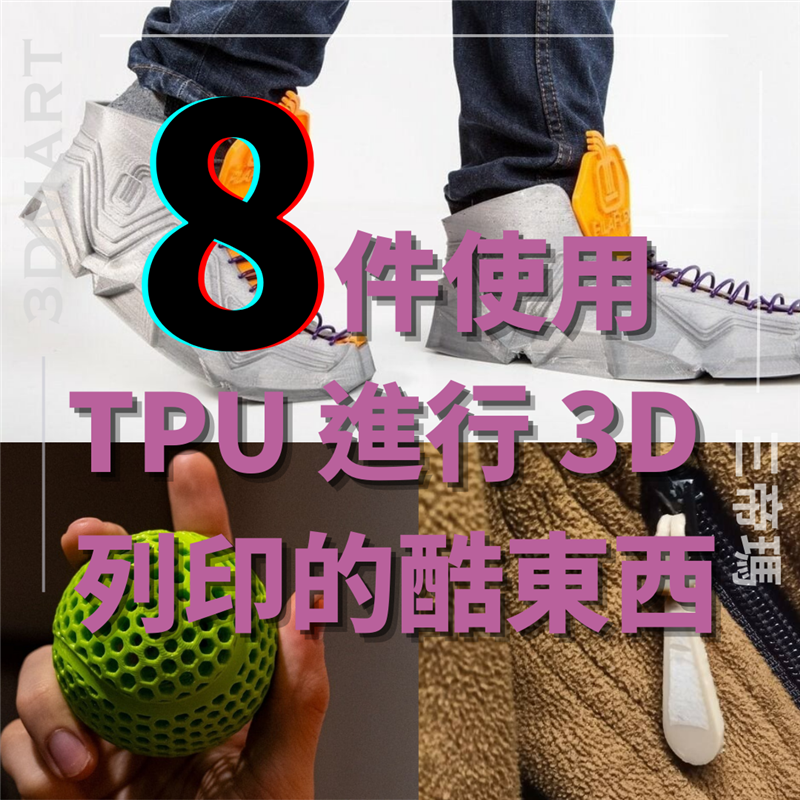 準備好製作自己的彈性 TPU 列印件了嗎？看看我們可以使用 TPU 彈性線材進行 3D 列印的酷炫物品清單！