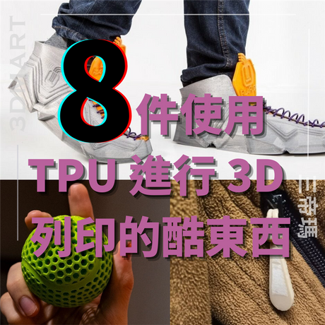 準備好製作自己的彈性 TPU 列印件了嗎？看看我們可以使用 TPU 彈性線材進行 3D 列印的酷炫物品清單！