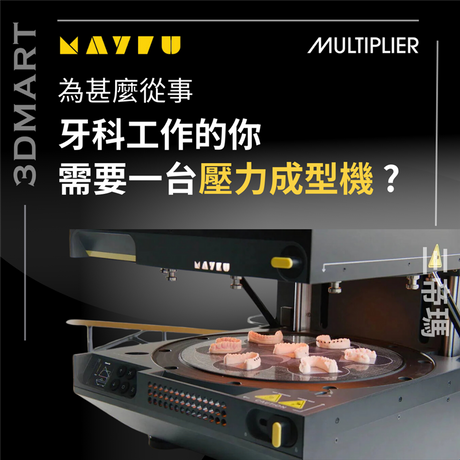 壓力成型機能為你的牙科工作帶來倍速的工作流程是怎樣做到的？本文將會為你探討它的優點和用處，來進入快速製模的世界吧！
