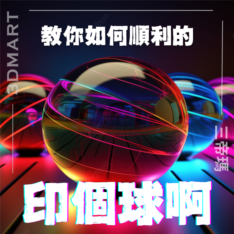 3D 列印球體或球形物件可能是一個挑戰。繼續閱讀一些提高 3D 列印球體列印品質的技巧！