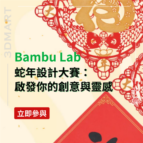 Bambu Lab 蛇年設計大賽來了！一同來看看不同的模型有否能作為你的新年擺設或賀禮，還有三帝瑪的實測成品!!