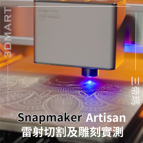 Snapmaker Artisan 三合一機器功能實測，這次介紹它的雷射切割及雕刻結果，帶你詳細了解 Artisan！
