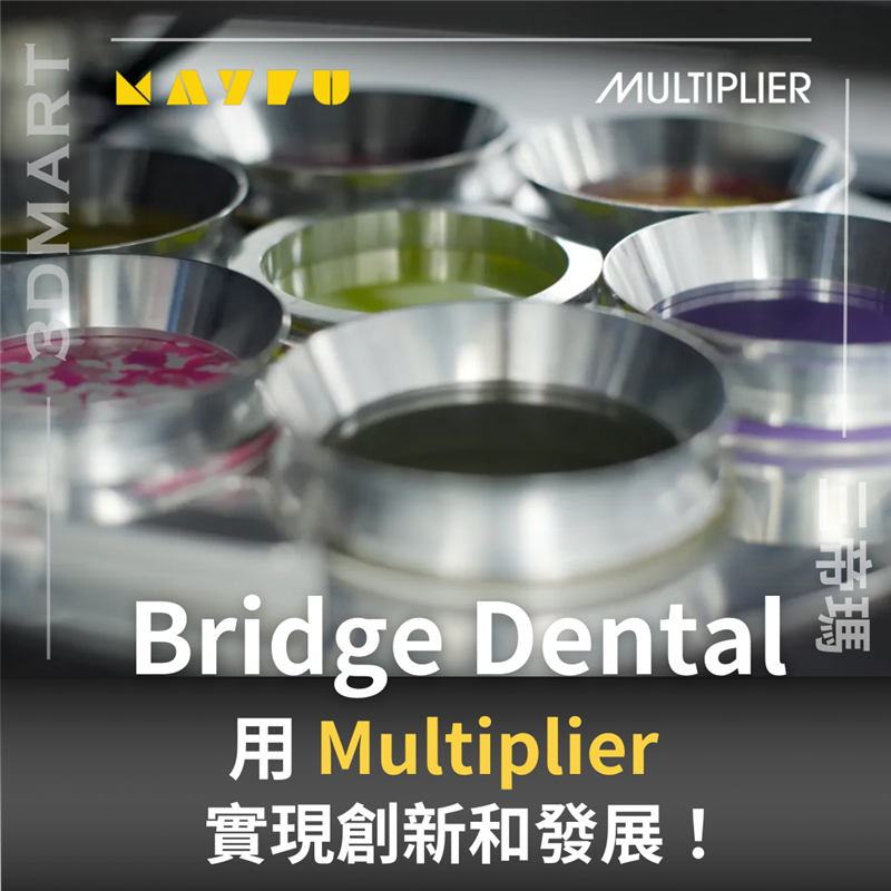 英國Bride Dental 為何會使用 Mayku Multiplier作為他們牙科成模的工具？一同探索箇中原因，深入了解Multipler的好處！