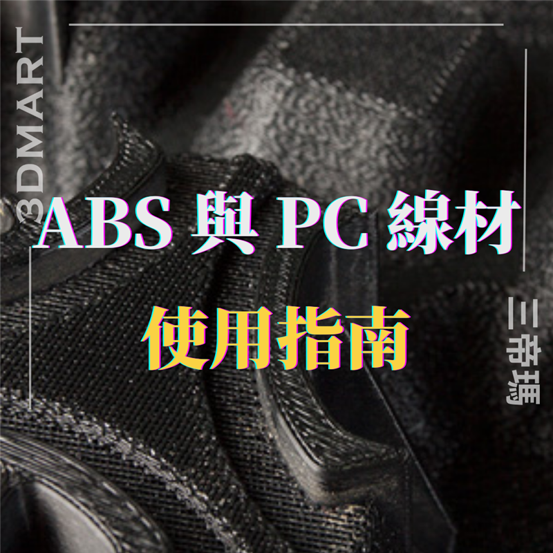 烯腈丁二烯苯乙烯 (ABS) 和聚碳酸酯 (PC) 是技術和工業3D列印領域的兩種強大線材。了解 ABS 和 PC 線材如何使用，找到滿足您 3D 列印需求的最佳選擇。