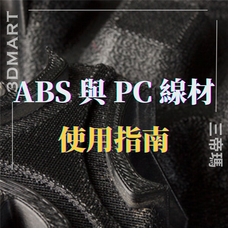 烯腈丁二烯苯乙烯 (ABS) 和聚碳酸酯 (PC) 是技術和工業3D列印領域的兩種強大線材。了解 ABS 和 PC 線材如何使用，找到滿足您 3D 列印需求的最佳選擇。