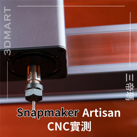 最終篇!! Snapmaker Artisan 三合一機器功能實測，最後來到了CNC功能！一來了解它的全貌，看看這台多功能機種是否適合你的不同需要！