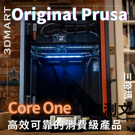 Prusa Core One 有很多讓人興奮的地方。這台印表機為該公司的消費級產品帶來了令人耳目一新的更新。