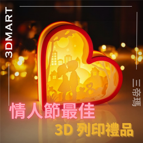 玫瑰、巧克力和泰迪熊？去過那兒，做過什麼事。今年情人節，拋棄陳詞濫調，用你的 3D 列印機創造一些新東西吧！