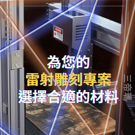 材料的選擇對於您要生產的雷射雕刻產品類型非常重要，因為每種產品的工藝和結果都會有所不同。