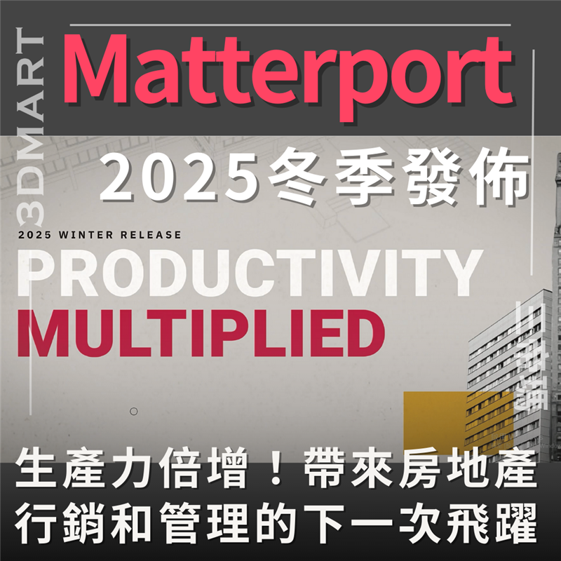 Matterport 正在再次重塑房地產行銷和營運的未來。從新服務到突破性進步，我們不斷創造以您的成功為基礎的解決方案。