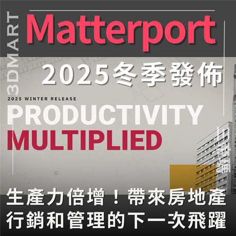 Matterport 正在再次重塑房地產行銷和營運的未來。從新服務到突破性進步，我們不斷創造以您的成功為基礎的解決方案。