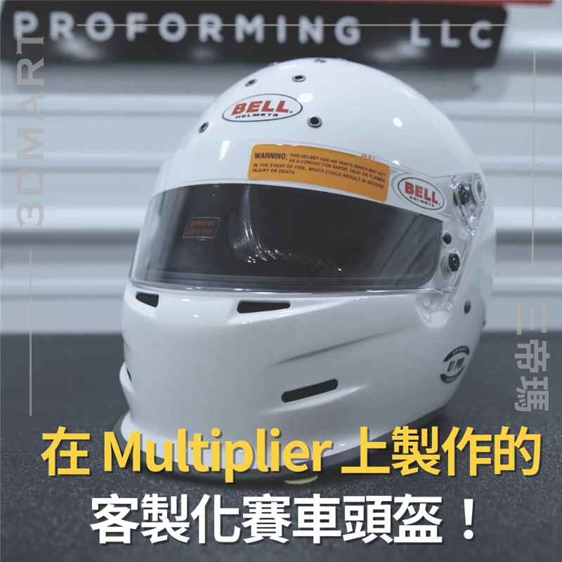 在賽車運動中，頭盔的設計與製造至關重要，既要提供安全保護，又要滿足賽車手對個性化和性能的需求。近期，一項名為「Multiplier」的技術被應用於定制賽車頭盔的製造中，為賽車手提供了新的選擇。