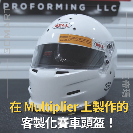 在賽車運動中，頭盔的設計與製造至關重要，既要提供安全保護，又要滿足賽車手對個性化和性能的需求。近期，一項名為「Multiplier」的技術被應用於定制賽車頭盔的製造中，為賽車手提供了新的選擇。