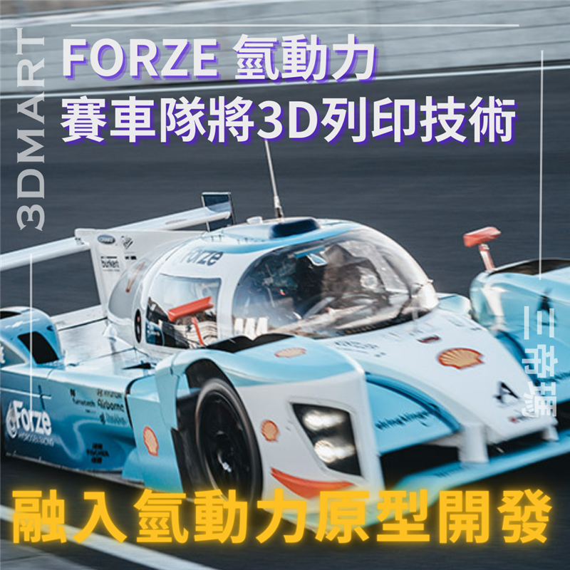 Forze 賽車隊由45 名學生志工管理，致力於開發氫動力勒芒原型車 Forze 9。該車隊參加了比荷盧三國的超級跑車挑戰賽，致力於推動賽車運動的清潔能源發展，特別關注氫動力汽車。由於資源有限且時間緊迫，團隊採用 3D 列印作為加速其原型設計、製造和迭代設計流程的關鍵技術。