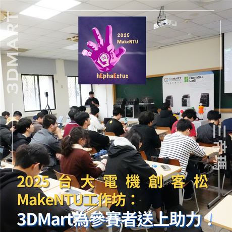 很榮幸被受邀參與2025台大電機創客松MakeNTU的工作坊，近日三帝瑪(3DMart)為工作坊準備三台3D列印機介紹給參賽的同學們，為真正比賽提前暖身一下！MakeNTU以軟硬體實作為主，激盪Maker的創意與實作能力。Maker將會在短時間內Make出最貼近主題的實體作品，是一個從發想、自學、到實踐的最佳舞台！