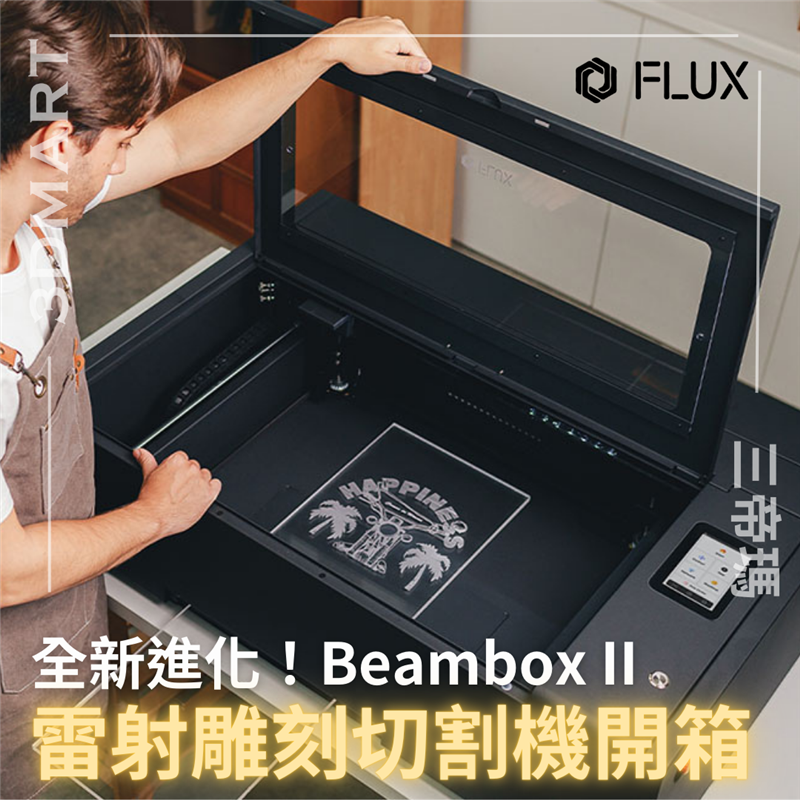 全新進化的「Beambox II 雷射雕刻切割機」，相較於前代擁有更加強大的升級。 不僅工作範圍更大、雷射功率也升級到55W，雕刻速度更為高效，還有許多便利功能，讓我們一起來看看。