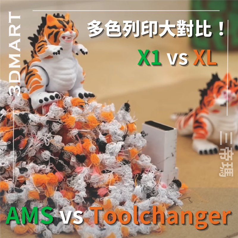 哪種更適合多材料和多色打印：帶有 AMS 系統的 Bambu Lab 列印機還是 Prusa XL 噴頭更換系統？