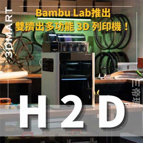 去年開始我們知道 Bambu Lab 即將推出更大的 3D 列印機，而現在等待終於結束了。 它具有雙擠壓、全封閉等特點，還具有多種 3D 列印以外的功能。