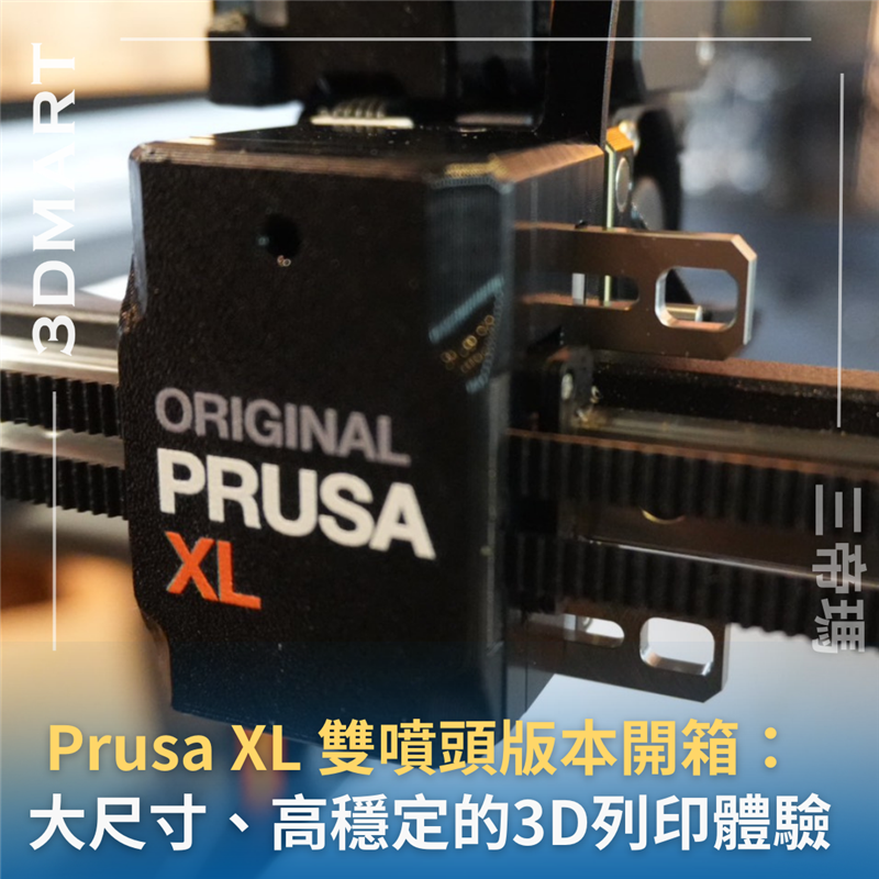 Prusa XL 是 Prusa Research 推出的旗艦級 3D 印表機，擁有 36x36x36 cm 的超大列印體積，並採用全新的 CoreXY 結構，強調高精度與高速列印。