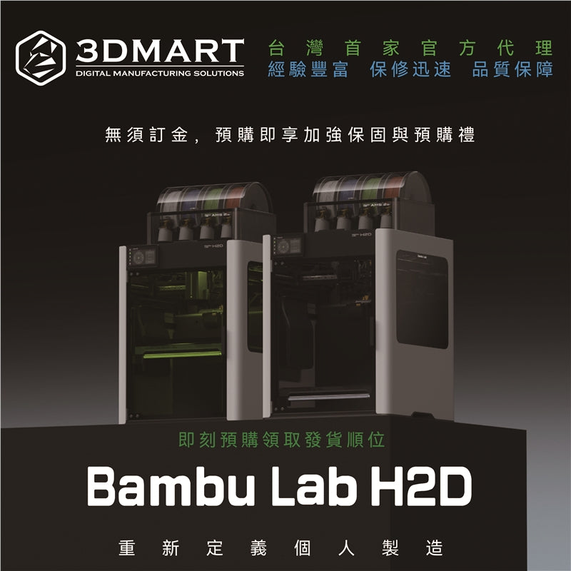 Bambu Lab H2D 開始預購！即日起預購者即享加強保固與預購禮，趕緊進入內文確認預購好禮！