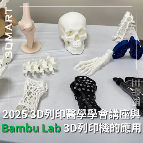 隨著數位化轉型席捲各行各業，醫學領域也不例外。3D列印技術正迅速改變傳統醫療模式，從術前規劃到定制義肢，再到複雜手術器械的製作，都展現出驚人的潛力。