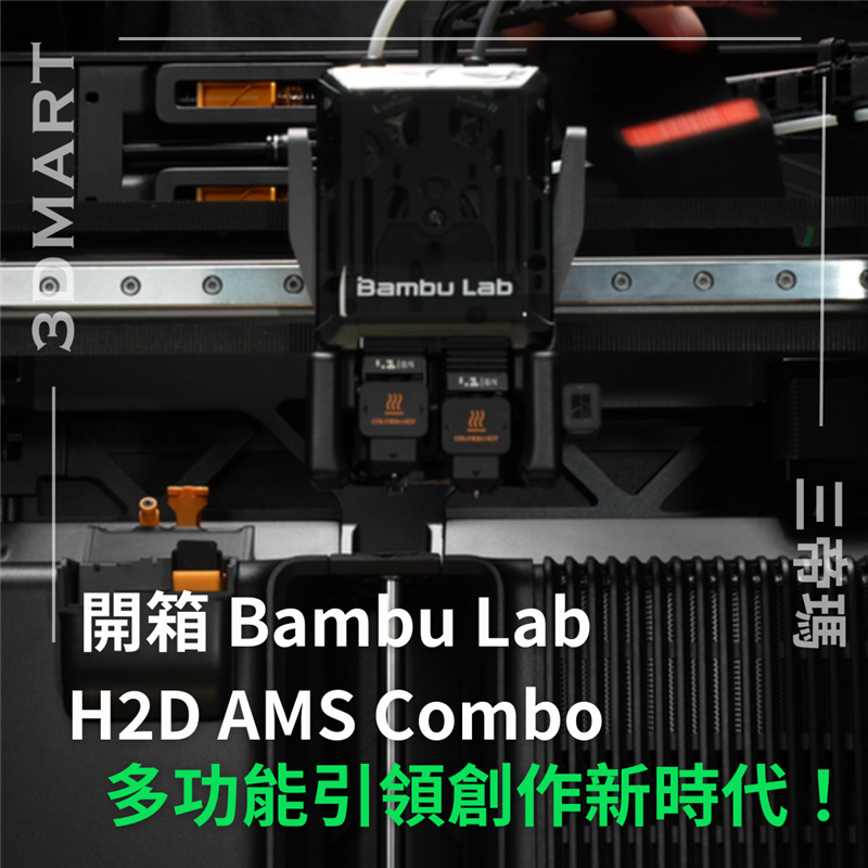 Bambu Lab 再次突破傳統 3D 列印機的框架，推出集 3D 列印、雷射雕刻、筆繪與切割功能於一身的 H2D 。