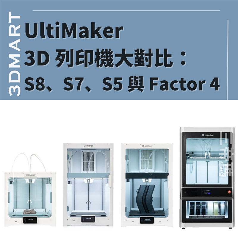 隨著該公司最近推出的 UltiMaker S8、2024 年推出的 Factor 4 以及 2023 年推出的 S7，您可能會想：所有這些 UltiMaker 之間有什麼區別？