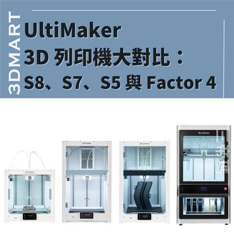 隨著該公司最近推出的 UltiMaker S8、2024 年推出的 Factor 4 以及 2023 年推出的 S7，您可能會想：所有這些 UltiMaker 之間有什麼區別？