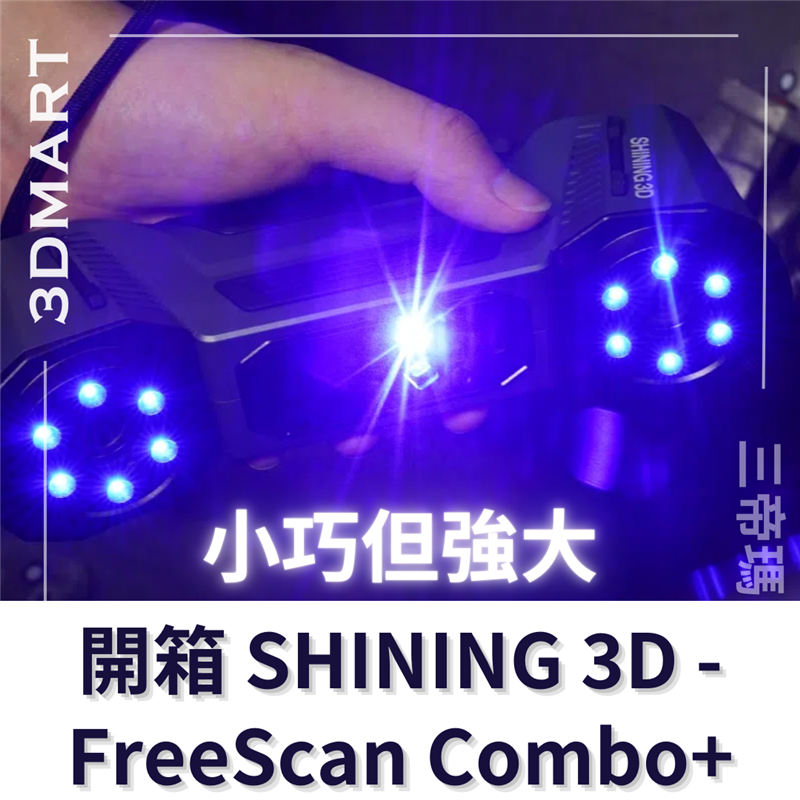 FreeScan Combo+ 是 SHINING 3D 的 FreeScan 系列手持式掃描器中緊湊輕巧的新成員，價格具有競爭力，並且具有可靠性和多功能性。