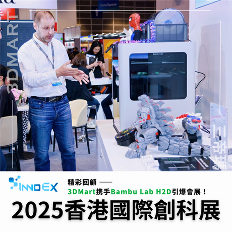 2025年InnoEX香港國際科創展已完滿結束！今年3DMart携手Bambu Lab在展會上隆重展出新推出的H2D，若你未能出席參與或有興趣查看，現在就一起來回顧展覽當天吧！