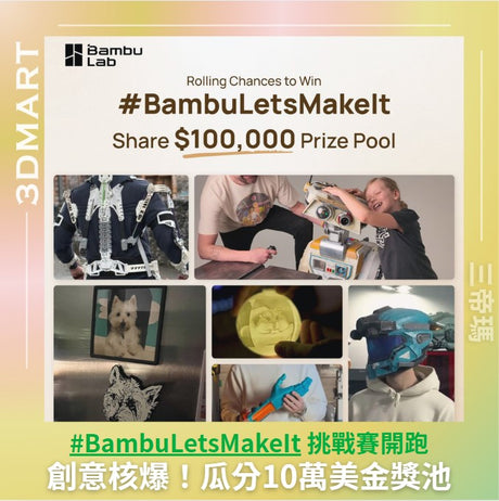 Bambu Lab發起 #BambuLetsMakeIt 全球創意活動，分享你的DIY日常，瓜分10萬美金獎池！