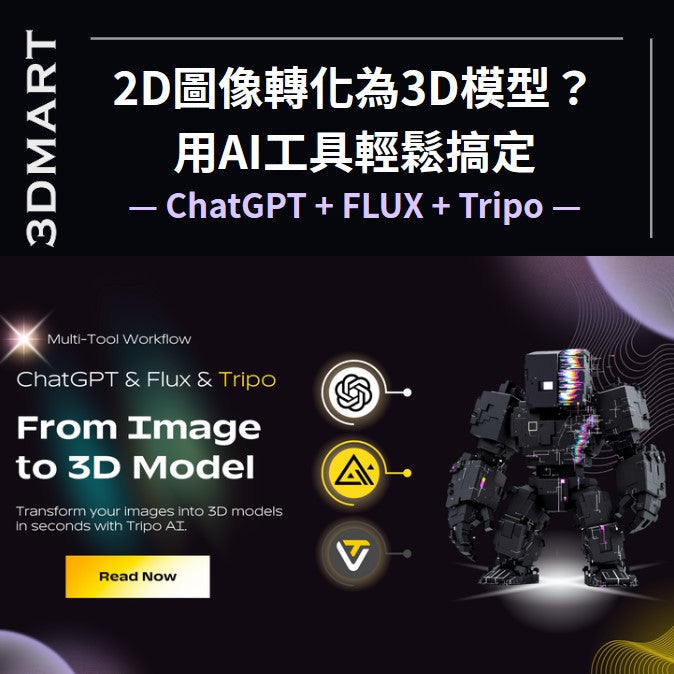 運用AI工具，新手小白也只需數分鐘即可將概念文字生成平面概念圖，用AI轉化為可直接導入3D Printer軟件進行列印的3D模型。