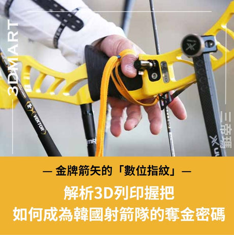 韓國射擊隊運用3D列印和3D掃描技術製造弓箭握把，成爲奧運奪冠的助力因素之一。