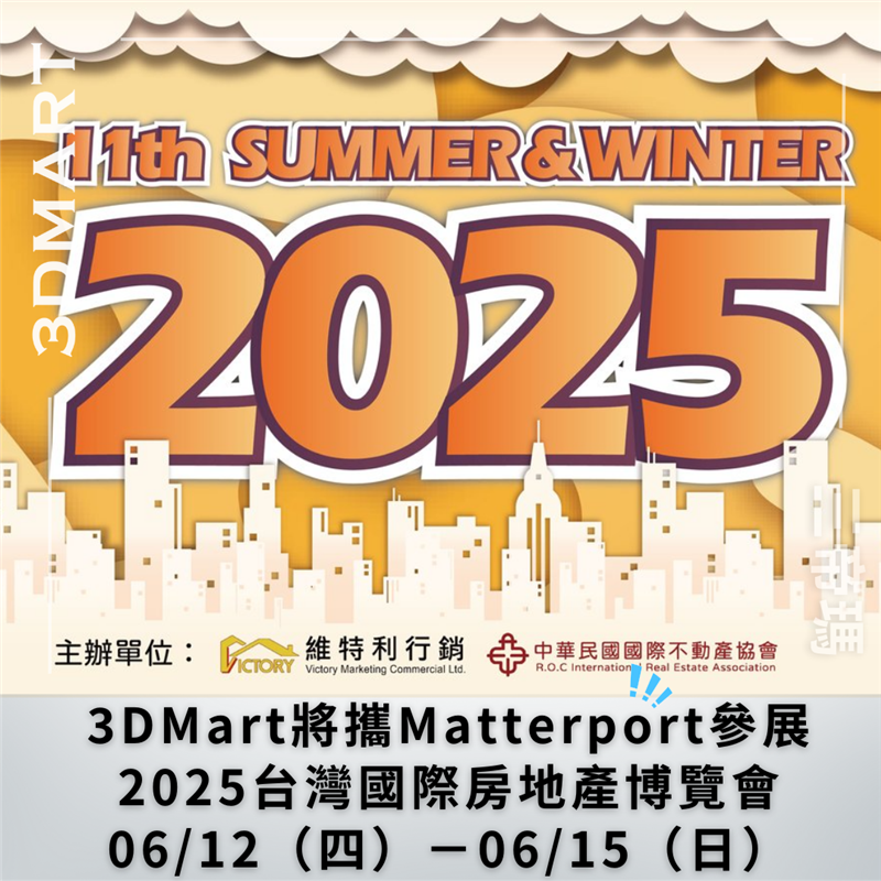 2025台灣國際房地產博覽會，在06/12（四）－06/15（日）於南港展覽館1館盛大舉行！3DMart 將在現場展出3D環景掃描器、及如何運用「Matterport Pro3」及「Insta360 X3」產生數位孿生空間，3DMart將在現場帶來超高質感高效率的360度環景拍攝技術，歡迎免費入場！