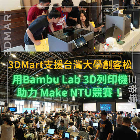 MakeNTU 以軟硬體實作為主，激盪Maker的創意與實作能力。Maker將在短時間內Make出最貼近主題的實體作品，是一個從發想、自學、到實踐的最佳舞台！