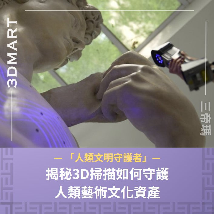 利用3D掃描製作大型虛擬博物館，備份歷史文物