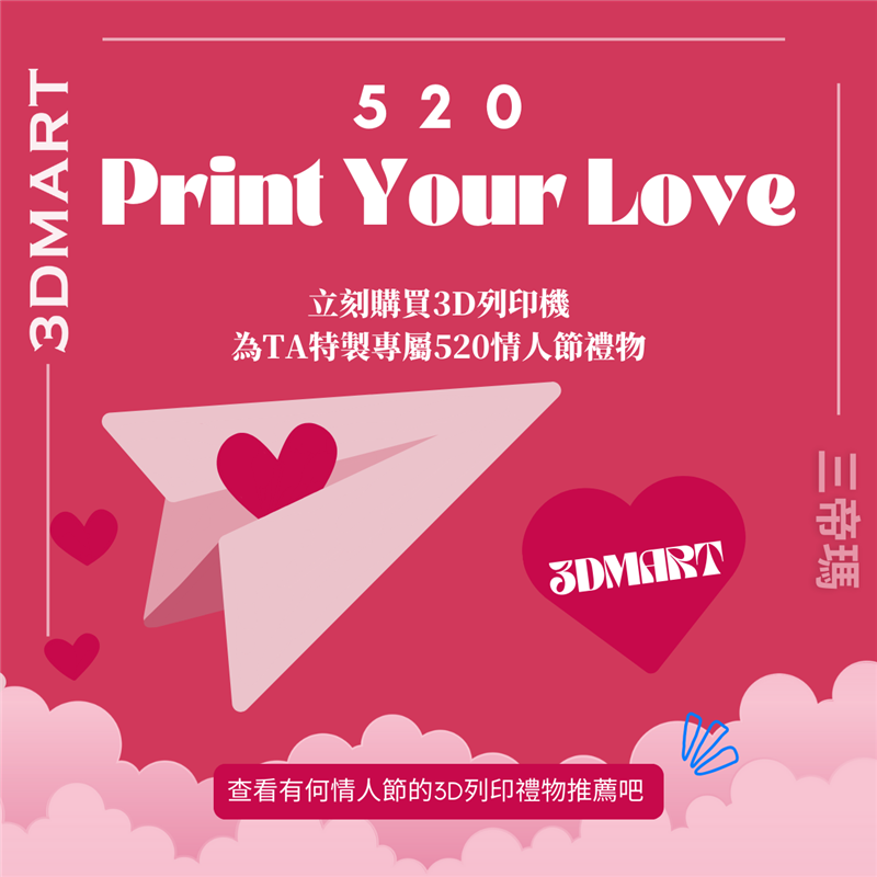 玫瑰、巧克力和泰迪熊？520來襲，拋棄陳詞濫調，用你的 3D printer創造一些獨特禮物吧
