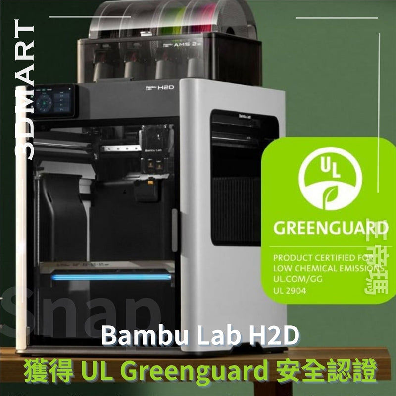 Bambu Lab 最近在官網頁面上進行了宣佈，表明使用部分 Bambu Lab 材料的 H2D 列印機已獲得 UL Greenguard 安全認證，這表明排放量在安全範圍內。