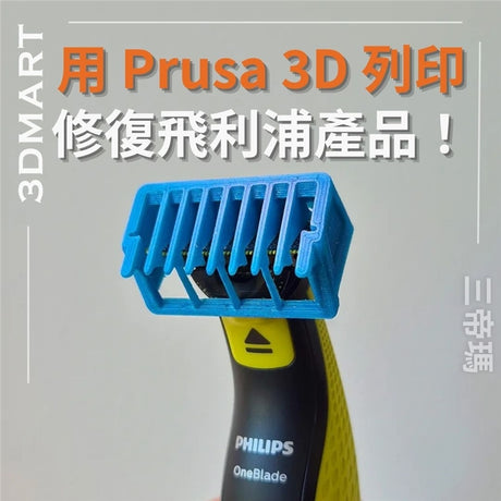 這項名為「飛利浦可修復」（Philips Fixables）的專案由飛利浦與3D列印機製造商Prusa Research以及創意機構LePub Amsterdam和LePub Milan合作開發。雖然該專案首先在當地推出，但可下載的設計檔案將在全球 Printables 平台上共享，供世界各地的用戶使用。