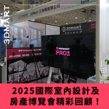 為了促進並推動房產、室內設計產業的蓬勃力，三帝瑪帶來3D環景掃瞄最重要的虛擬技術，讓企業省下更多時間、人力、金錢，一鍵完成身歷真實的空間，本文將探索其技術原理，帶你更了解正夯的3D環景掃描器以及數位孿生趨勢!