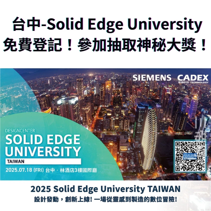 2025年台灣Solid Edge University，即將在7/18（五）於台中‧林酒店舉行！3DMart 也將與會並展出Bambu Lab設備，歡迎到場交流最新的技術趨勢！ 即日起可免費登記參加、當天將針對參加者抽取神秘大獎！