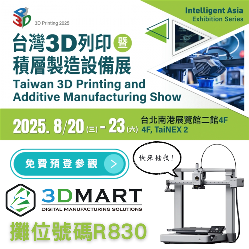 隨著3D列印技術的飛速發展，製造業正在經歷前所未有的變革。 2025年台灣3D列印展將於8/20（三）~8/23（六）在南港展覽館盛大舉行，無論你是初入3D列印領域的新手，還是經驗豐富的專業人士，此次展會都帶來豐富的技術交流與最新設備展示。本文將會介紹展會的亮點，邀你一起參加!!!