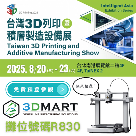 隨著3D列印技術的飛速發展，製造業正在經歷前所未有的變革。 2025年台灣3D列印展將於8/20（三）~8/23（六）在南港展覽館盛大舉行，無論你是初入3D列印領域的新手，還是經驗豐富的專業人士，此次展會都帶來豐富的技術交流與最新設備展示。本文將會介紹展會的亮點，邀你一起參加!!!