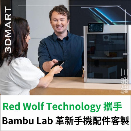Red Wolf Technology 如何使用 Bambu Lab 印表機、材料和軟體建立可擴展的店內配件列印工作流程？