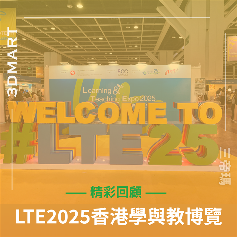 2025年香港LTE學與教博覽展，即將在2/7（三）－4/7（五）於會議展覽中心舉行！進場找3DMart HK 領取神秘禮物吧!!今年我們即將展出多款設備，歡迎到場交流查詢最新的技術趨勢！
